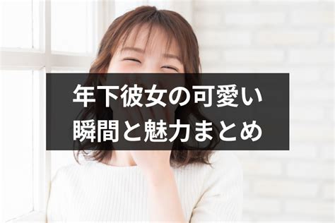 年 下 彼女 可愛い 心配|なぜ年下彼女は可愛いの？可愛くて仕方ない年下女性の魅力を解 .